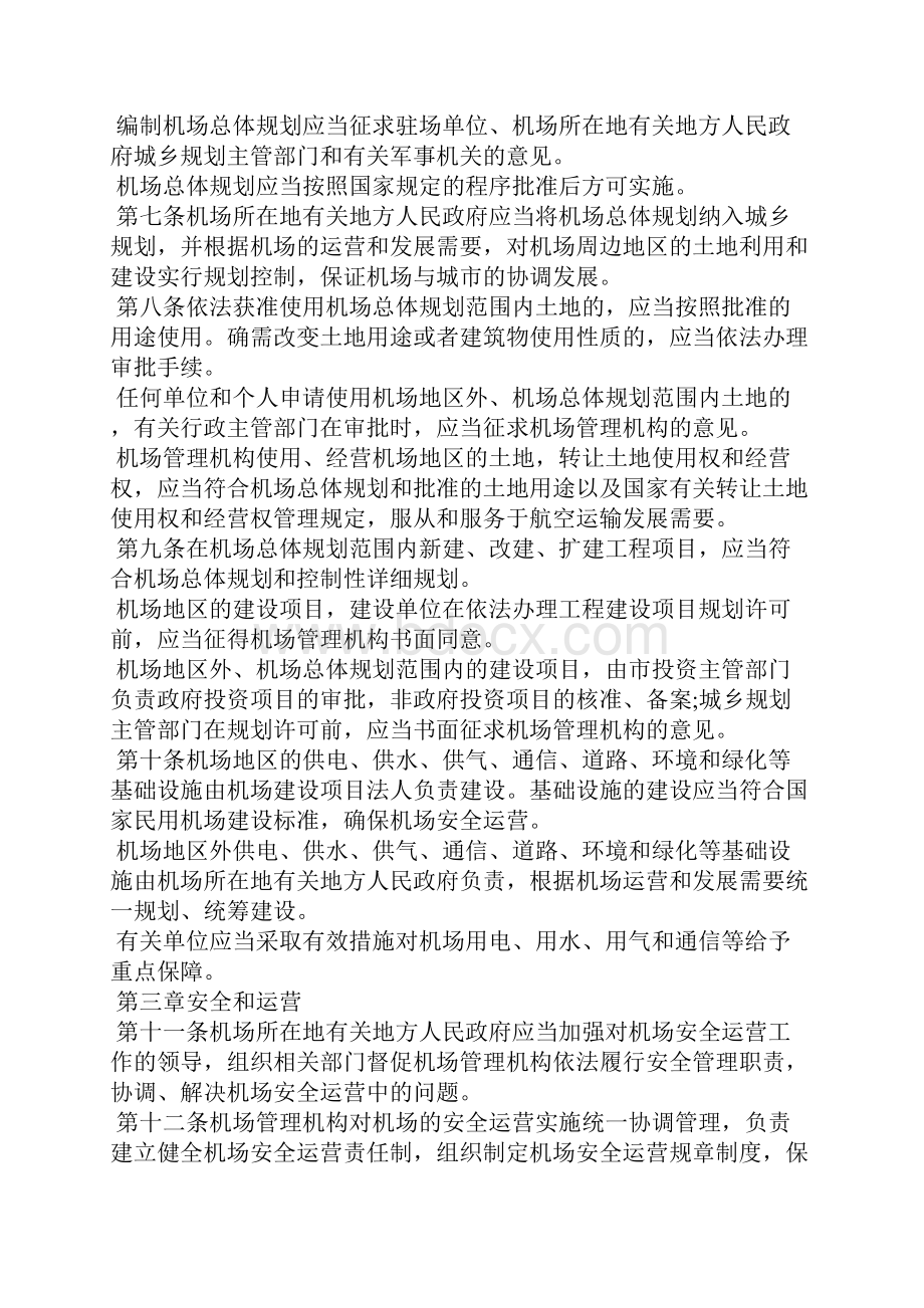 重庆市民用机场管理办法.docx_第2页