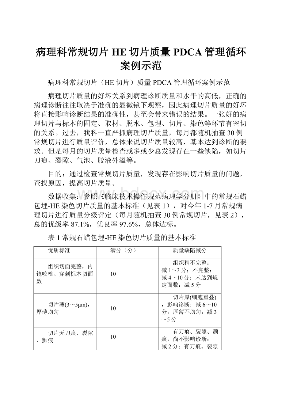 病理科常规切片HE切片质量PDCA管理循环案例示范.docx