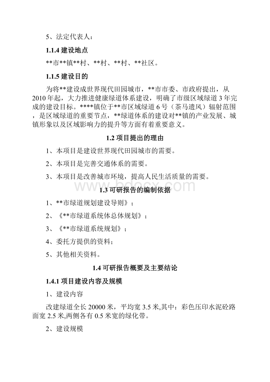 强烈推荐互联网+城市绿道建设项目可行性研究报告.docx_第2页