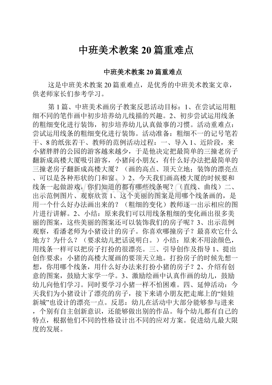 中班美术教案20篇重难点.docx