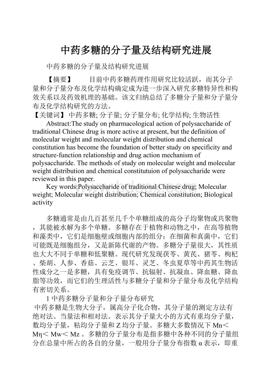 中药多糖的分子量及结构研究进展.docx