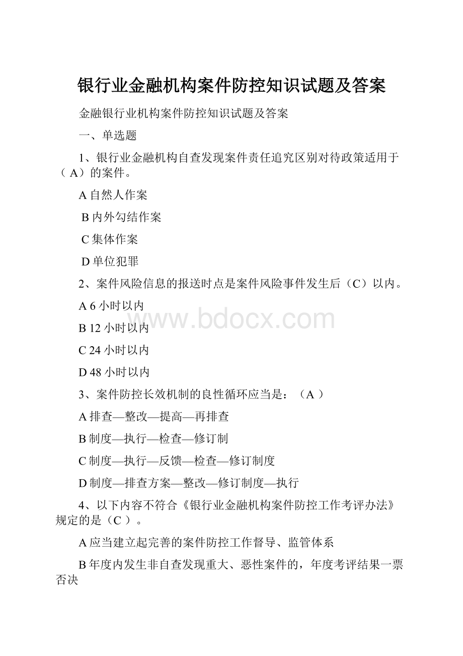 银行业金融机构案件防控知识试题及答案.docx