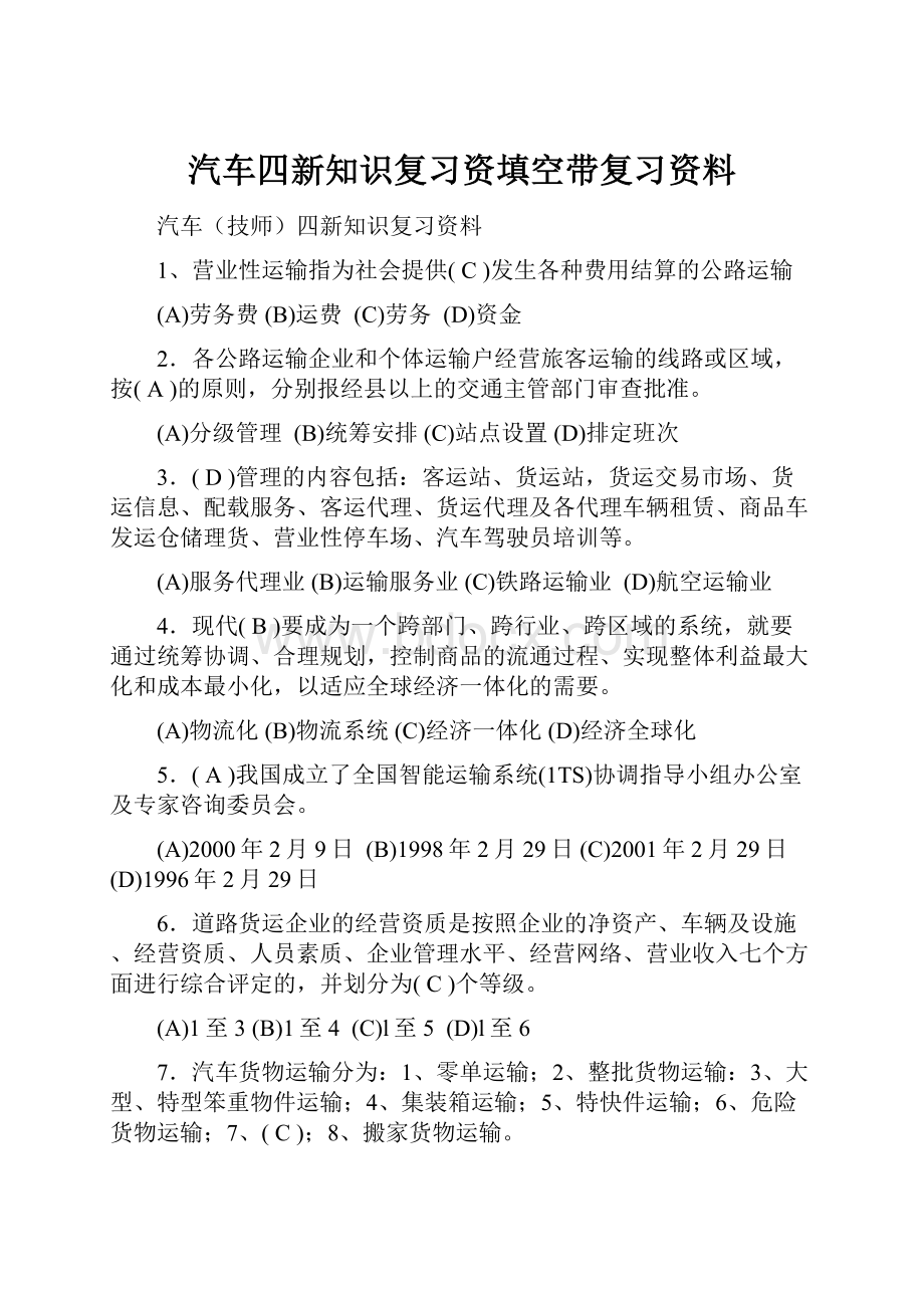 汽车四新知识复习资填空带复习资料.docx