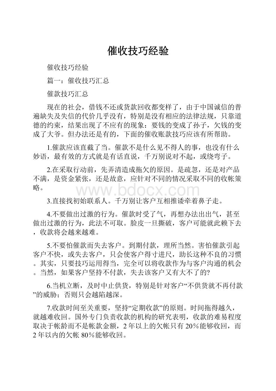 催收技巧经验.docx