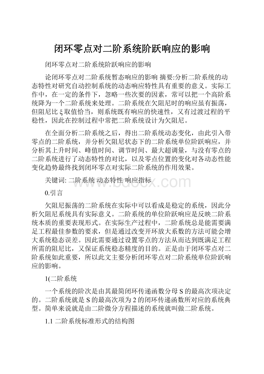 闭环零点对二阶系统阶跃响应的影响.docx