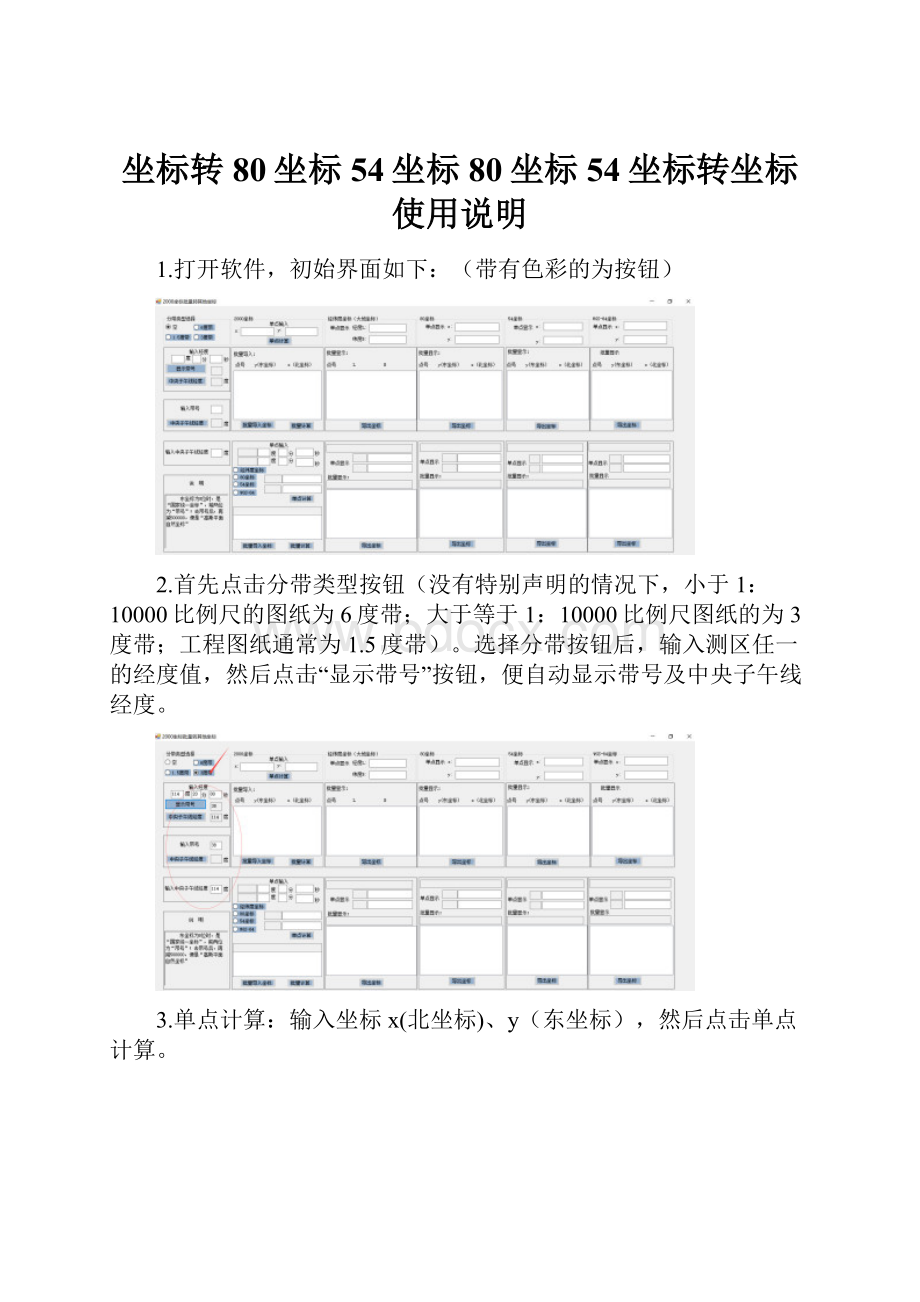 坐标转80坐标54坐标80坐标54坐标转坐标使用说明.docx