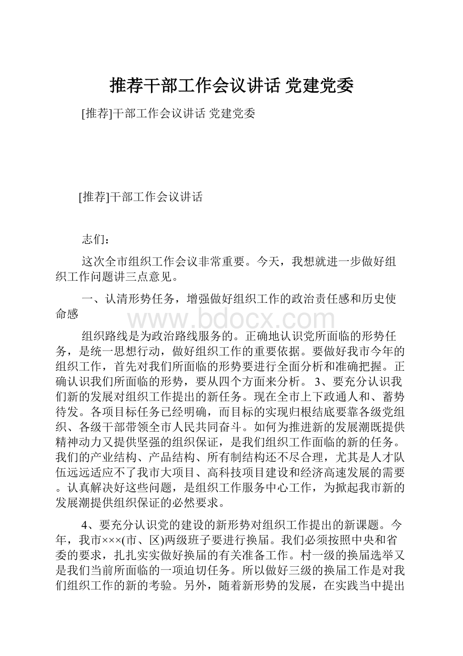 推荐干部工作会议讲话 党建党委.docx_第1页