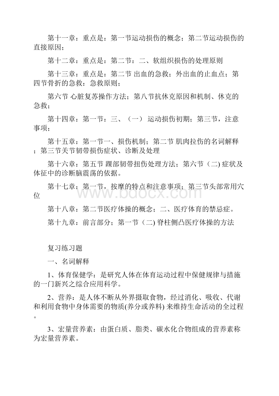 体育专业保健学复习题目.docx_第2页