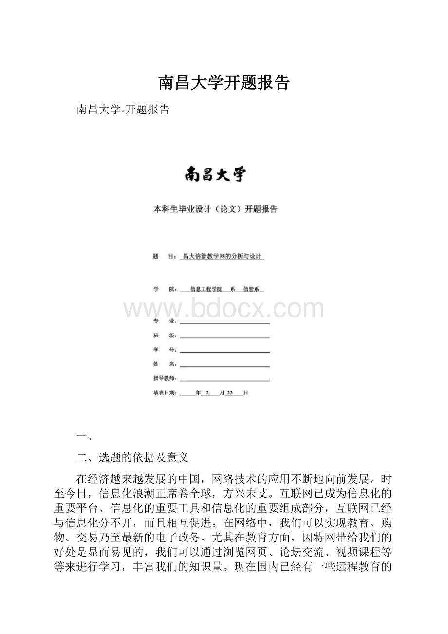 南昌大学开题报告.docx_第1页