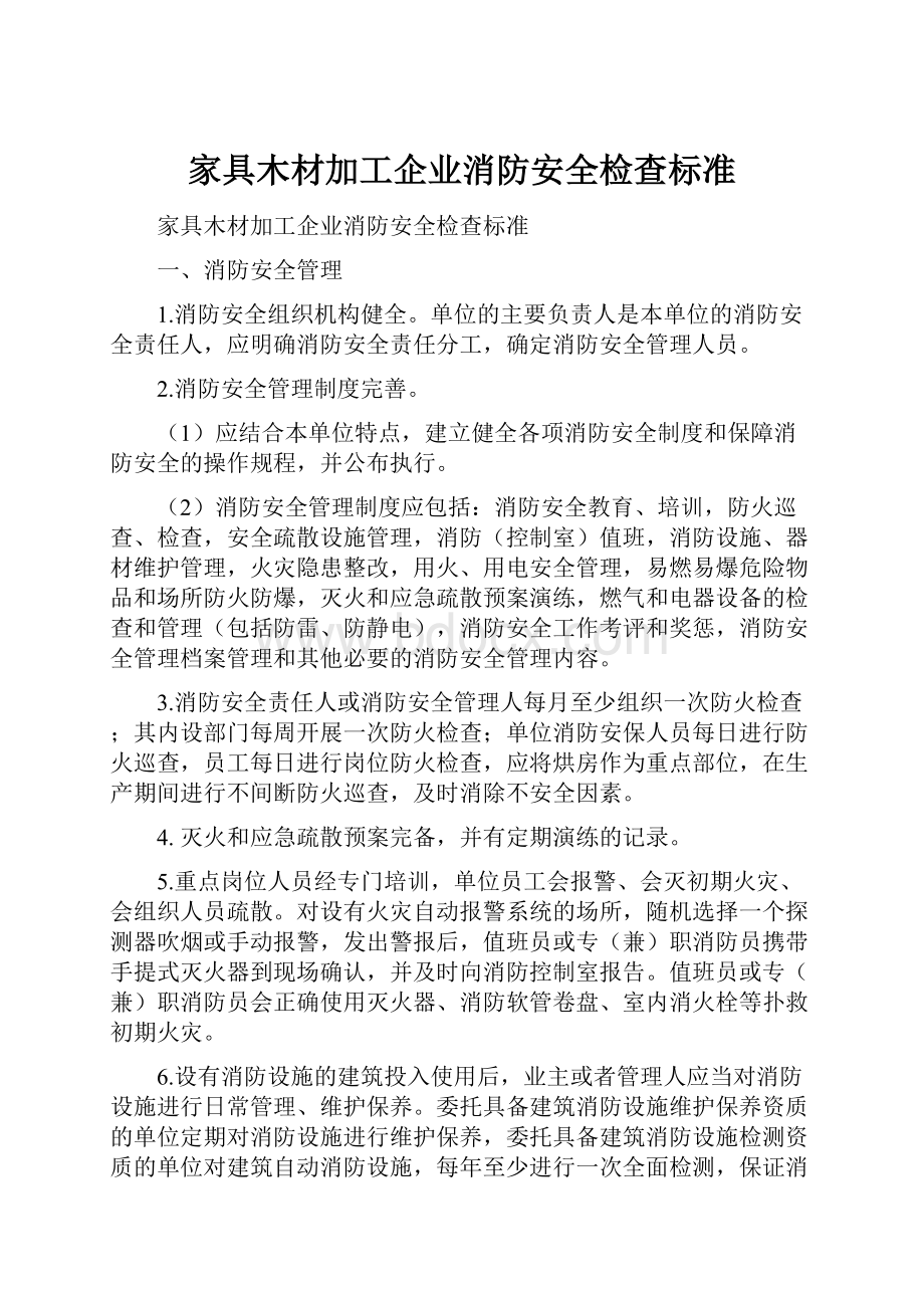 家具木材加工企业消防安全检查标准.docx