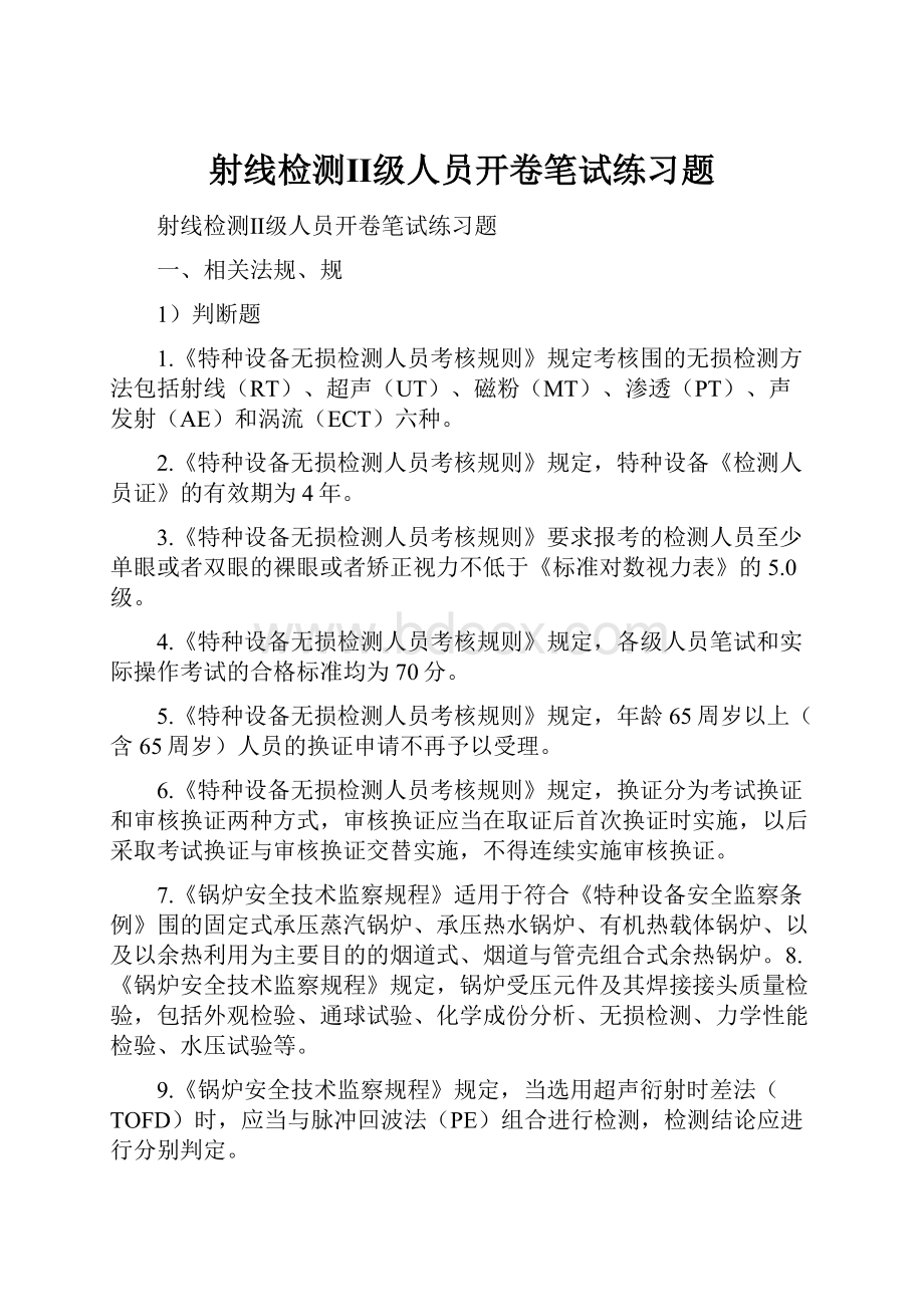 射线检测Ⅱ级人员开卷笔试练习题.docx_第1页