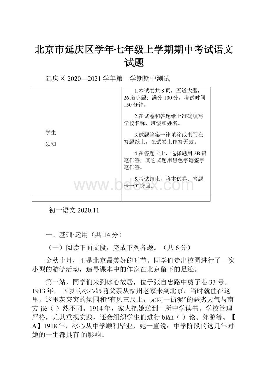 北京市延庆区学年七年级上学期期中考试语文试题.docx