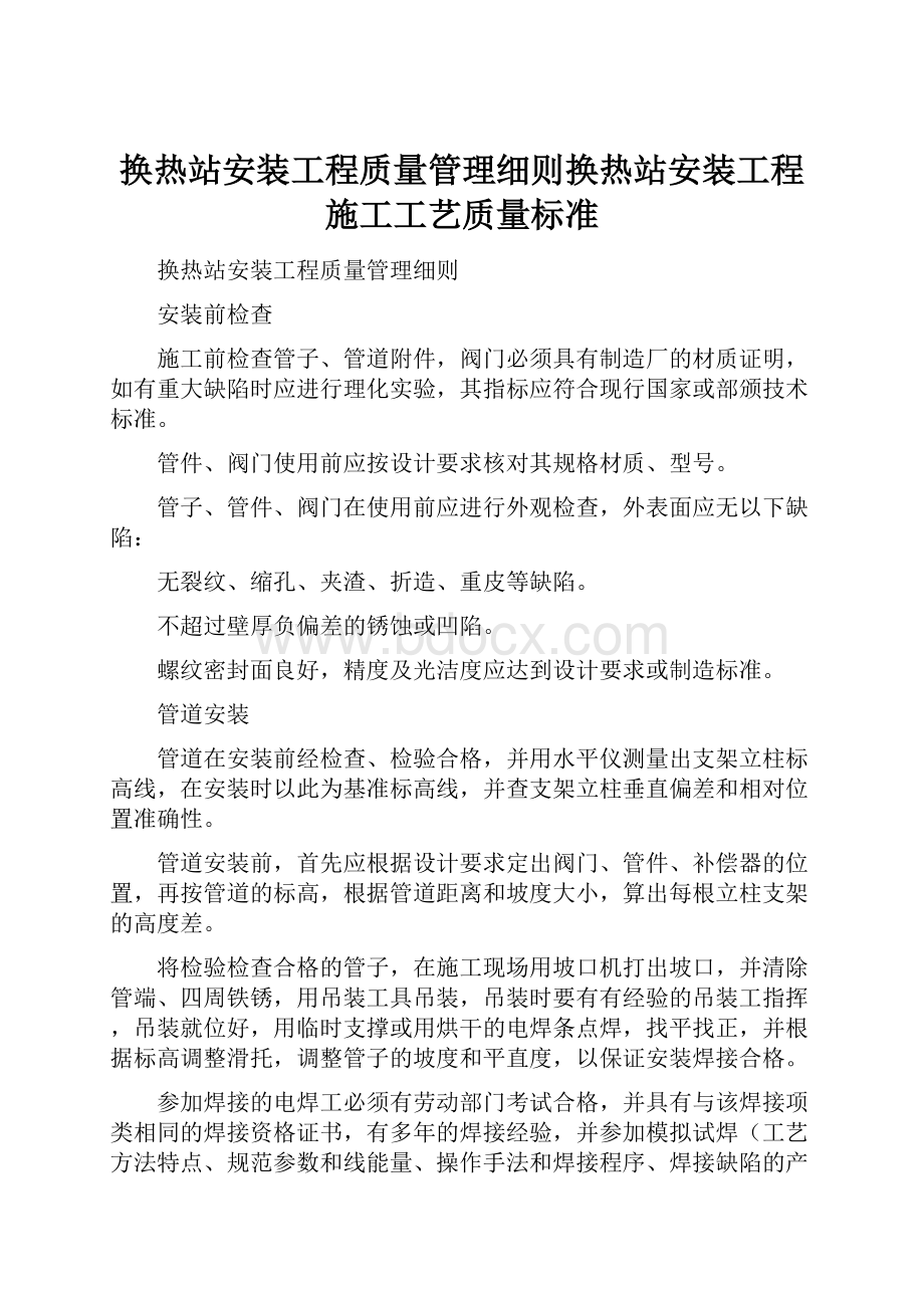 换热站安装工程质量管理细则换热站安装工程施工工艺质量标准.docx