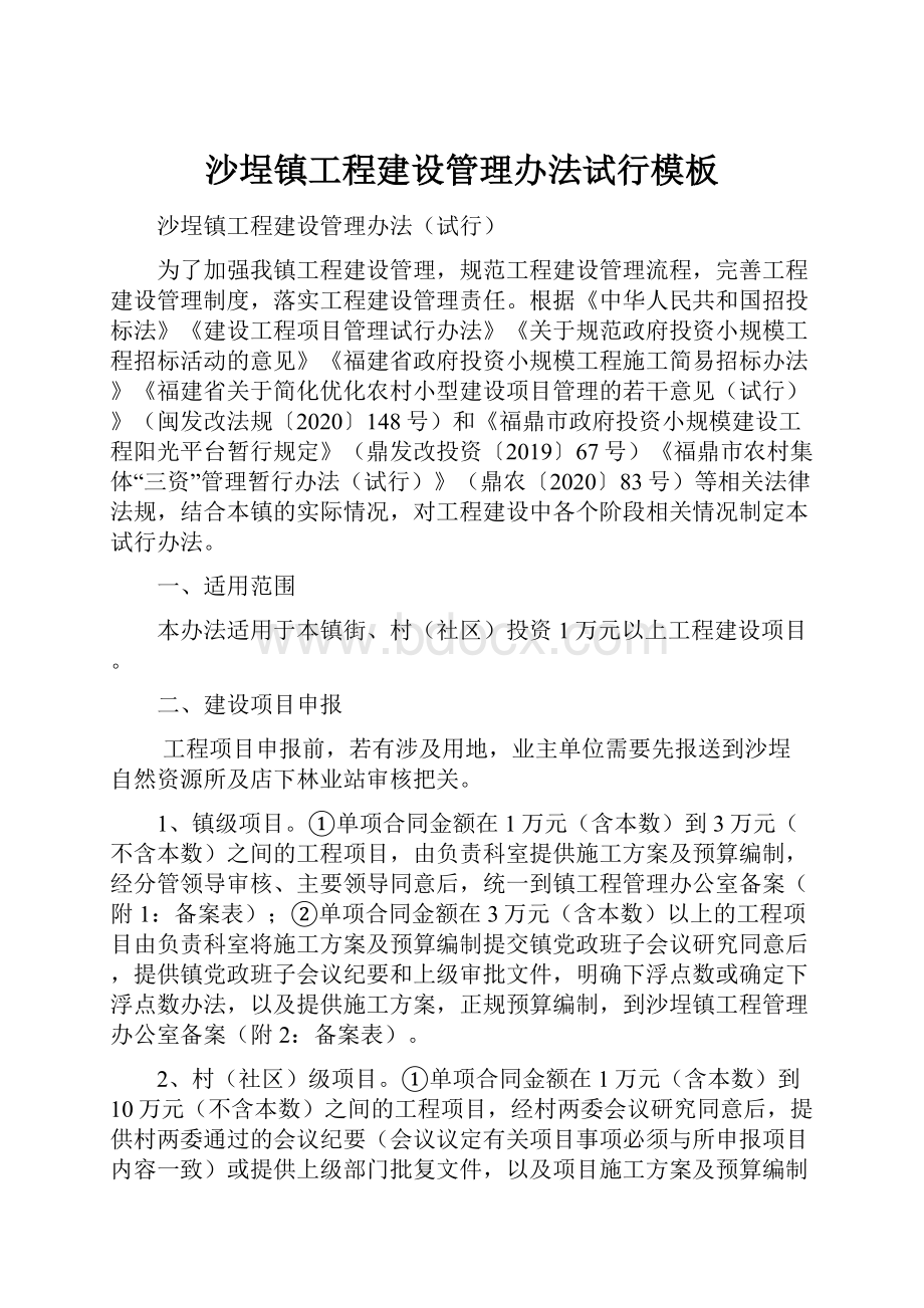 沙埕镇工程建设管理办法试行模板.docx