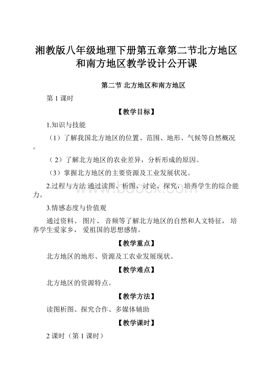 湘教版八年级地理下册第五章第二节北方地区和南方地区教学设计公开课.docx_第1页