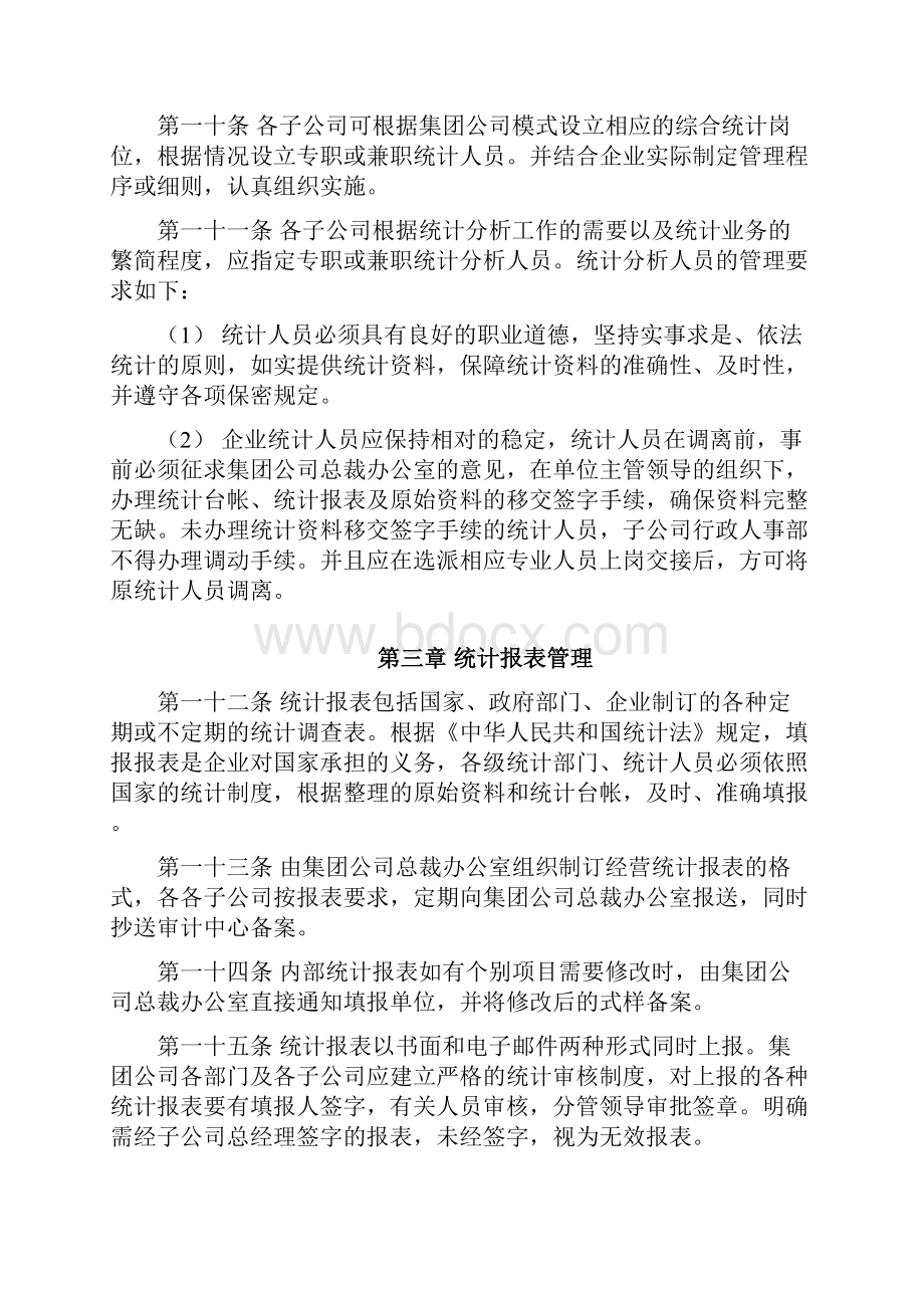 最新xx集团管控制度与核心流程汇编经营管理经营统计分析管理办法制度范本doc格式.docx_第3页