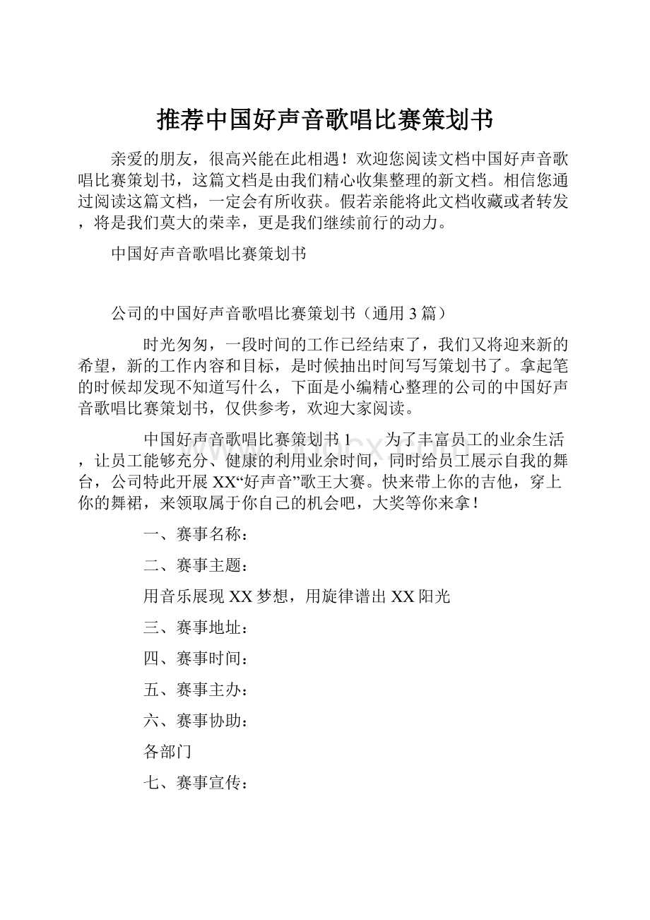 推荐中国好声音歌唱比赛策划书.docx_第1页