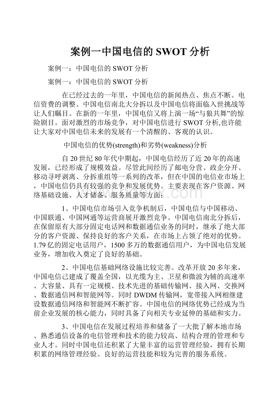 案例一中国电信的SWOT分析.docx