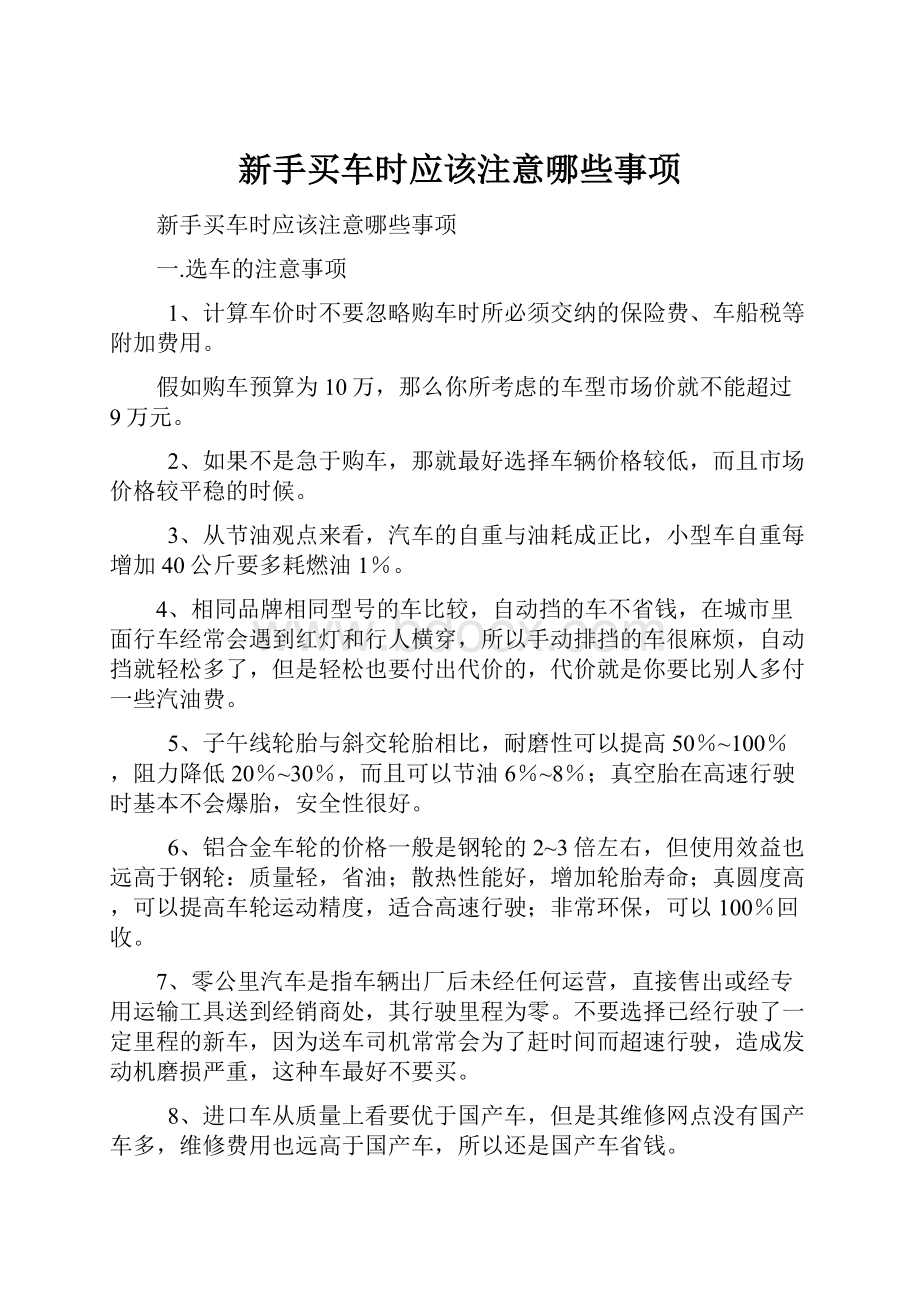 新手买车时应该注意哪些事项.docx