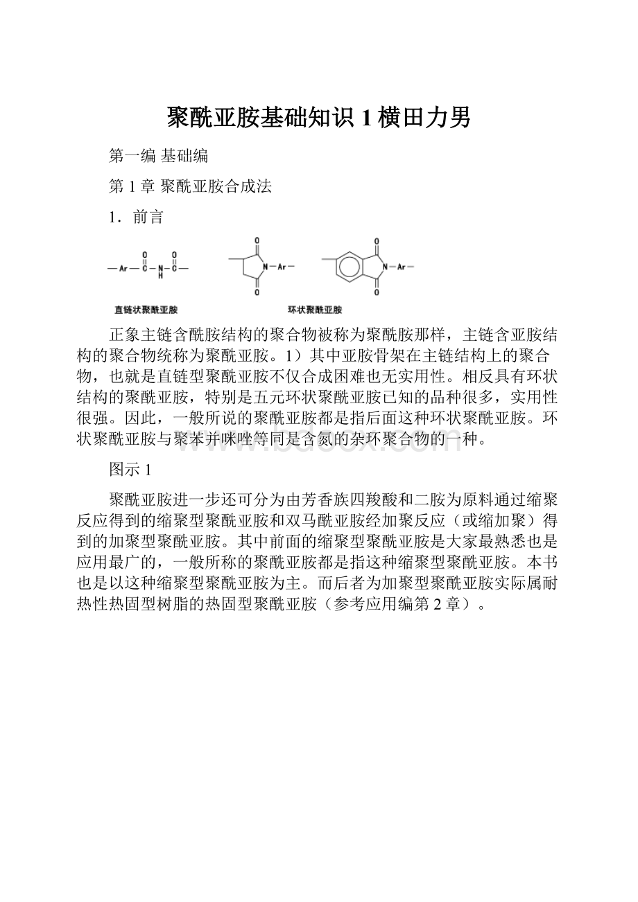 聚酰亚胺基础知识1横田力男.docx