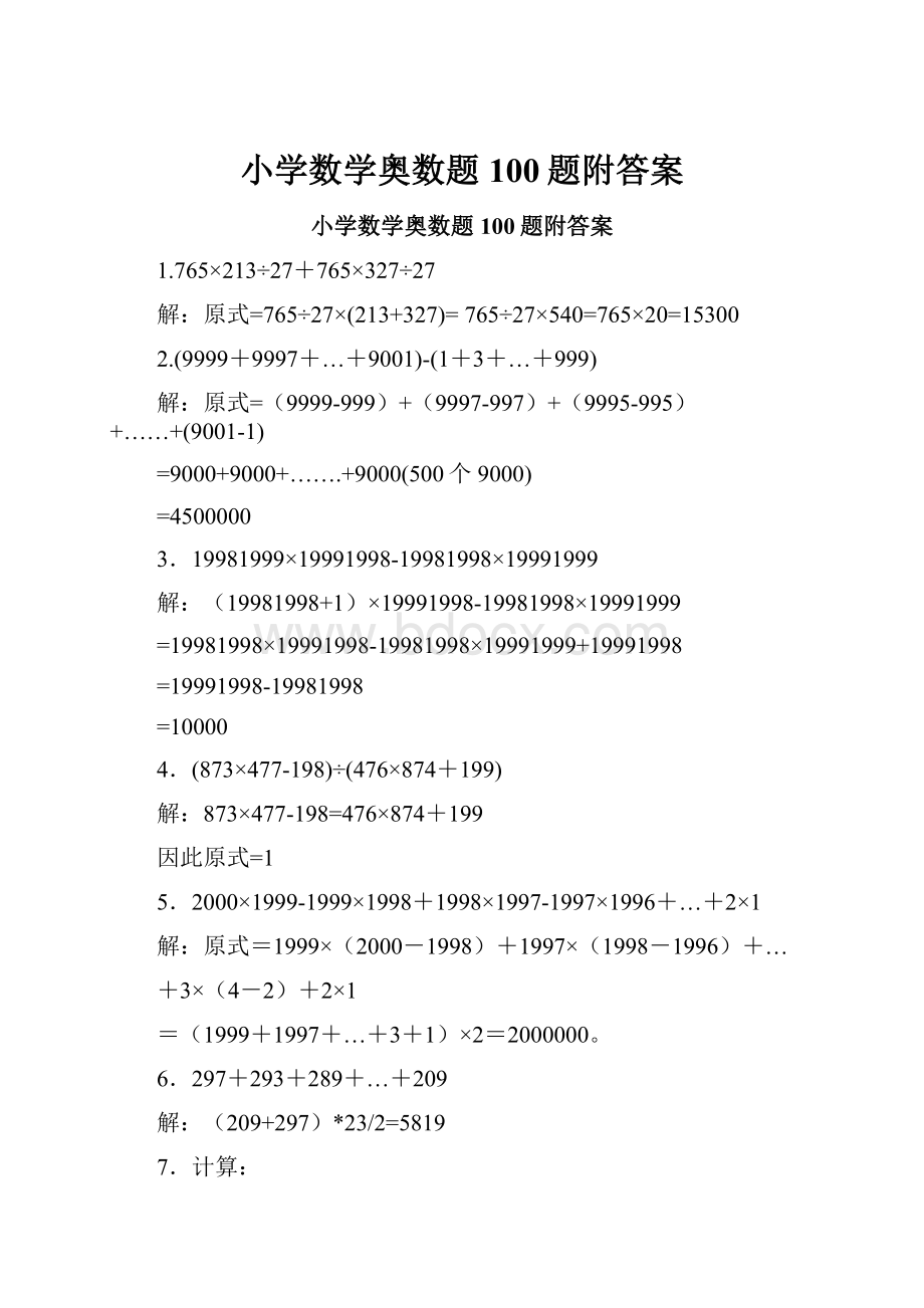 小学数学奥数题100题附答案.docx_第1页