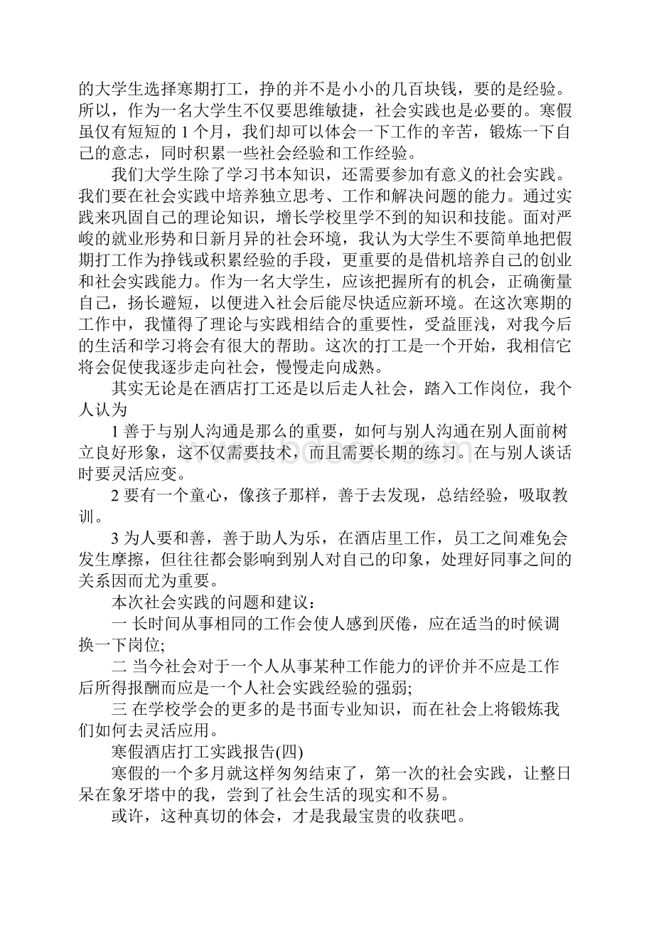 寒假酒店打工实践报告6篇.docx_第2页