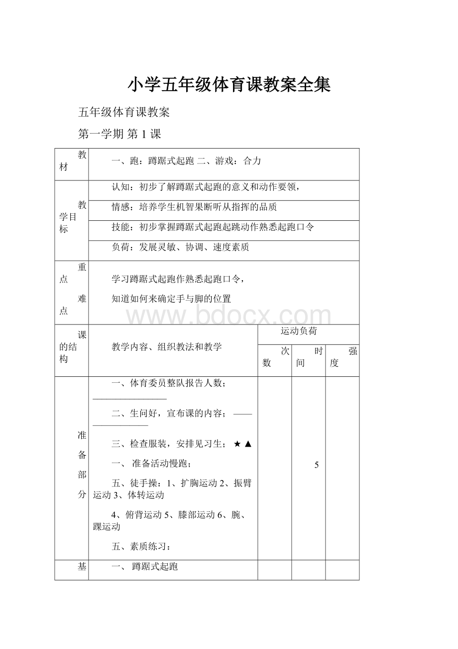 小学五年级体育课教案全集.docx