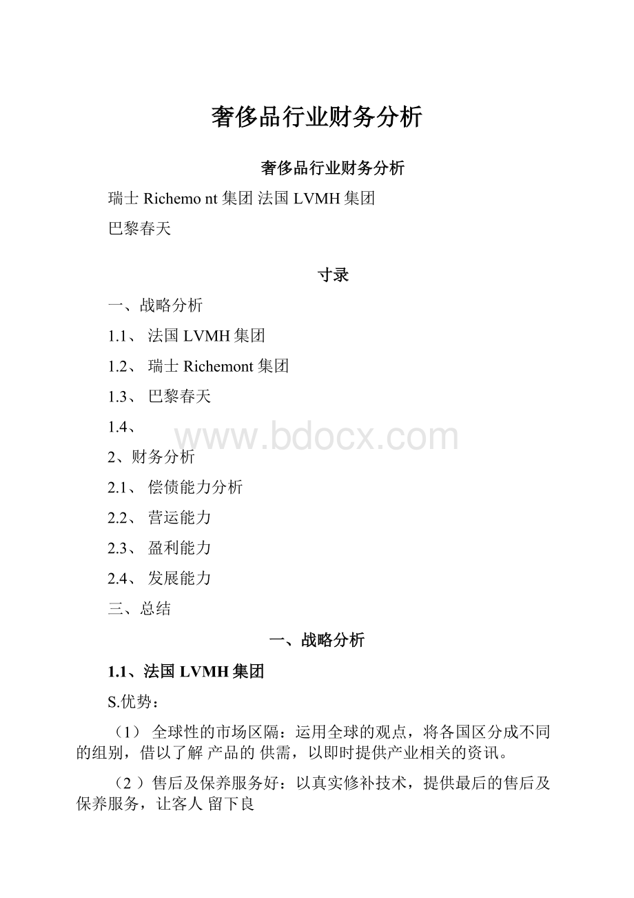 奢侈品行业财务分析.docx