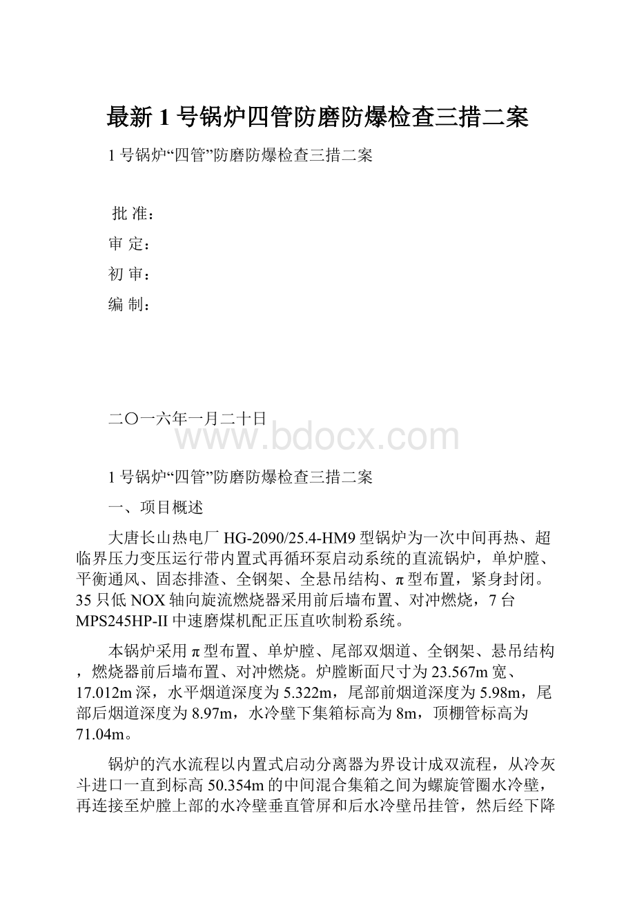 最新1号锅炉四管防磨防爆检查三措二案.docx