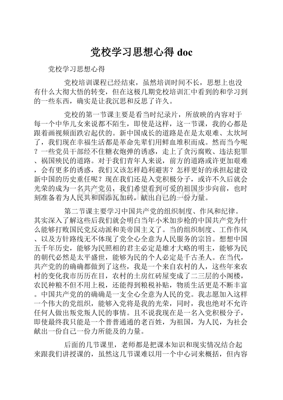 党校学习思想心得doc.docx