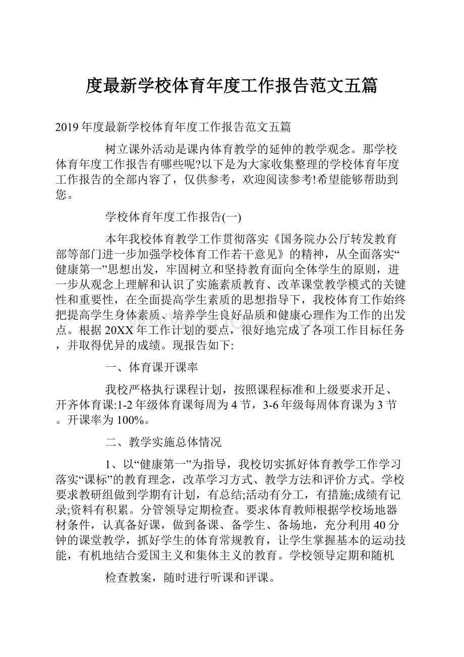 度最新学校体育年度工作报告范文五篇.docx_第1页