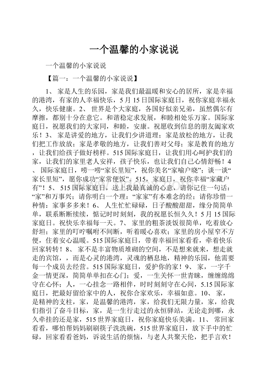 一个温馨的小家说说.docx