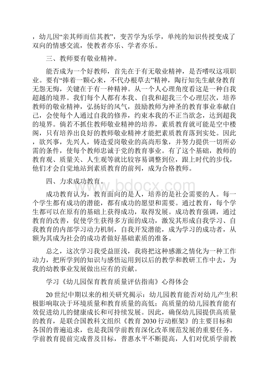 幼儿园保育教育质量评估指南解读学习心得范文3篇.docx_第2页