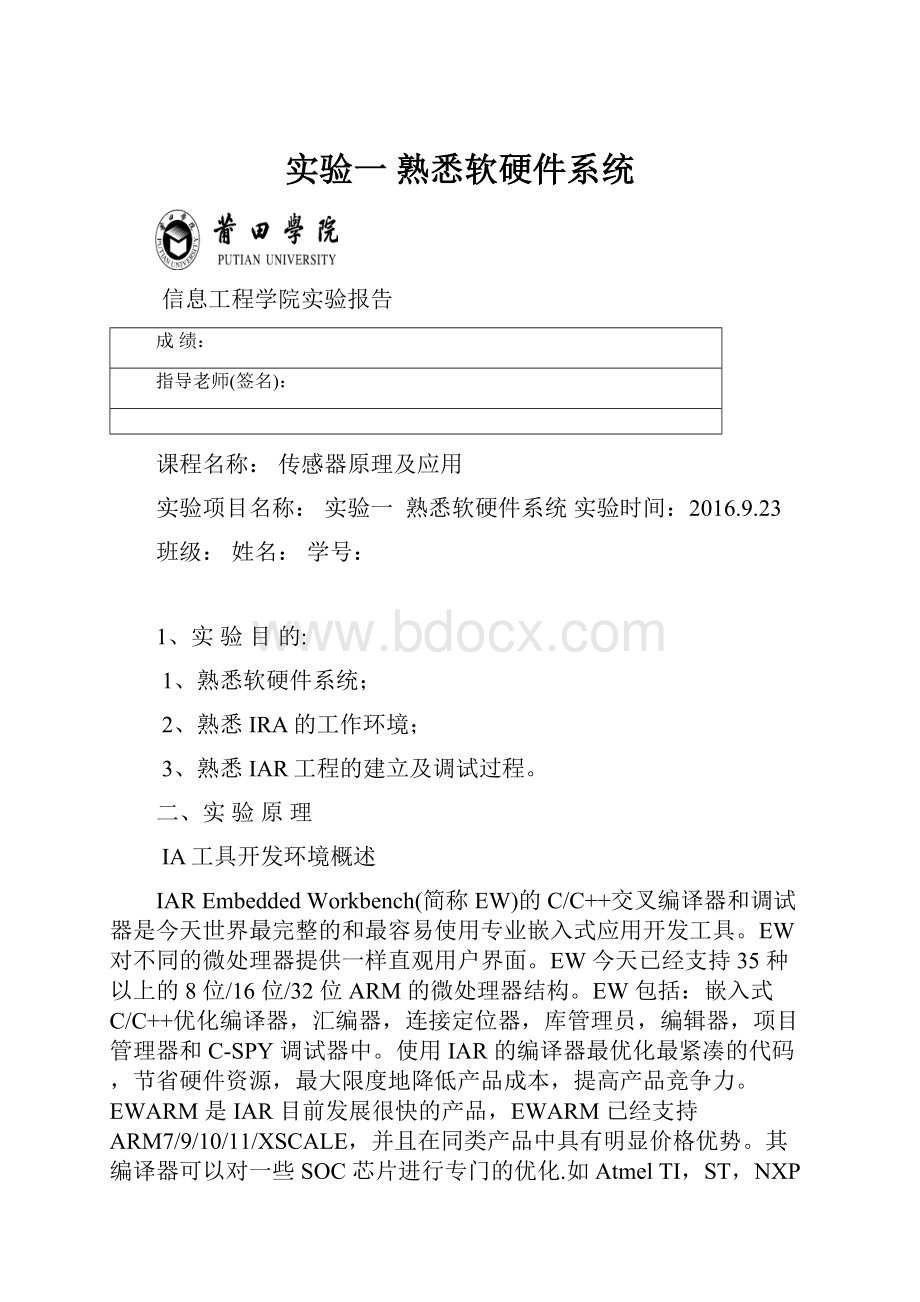 实验一 熟悉软硬件系统.docx