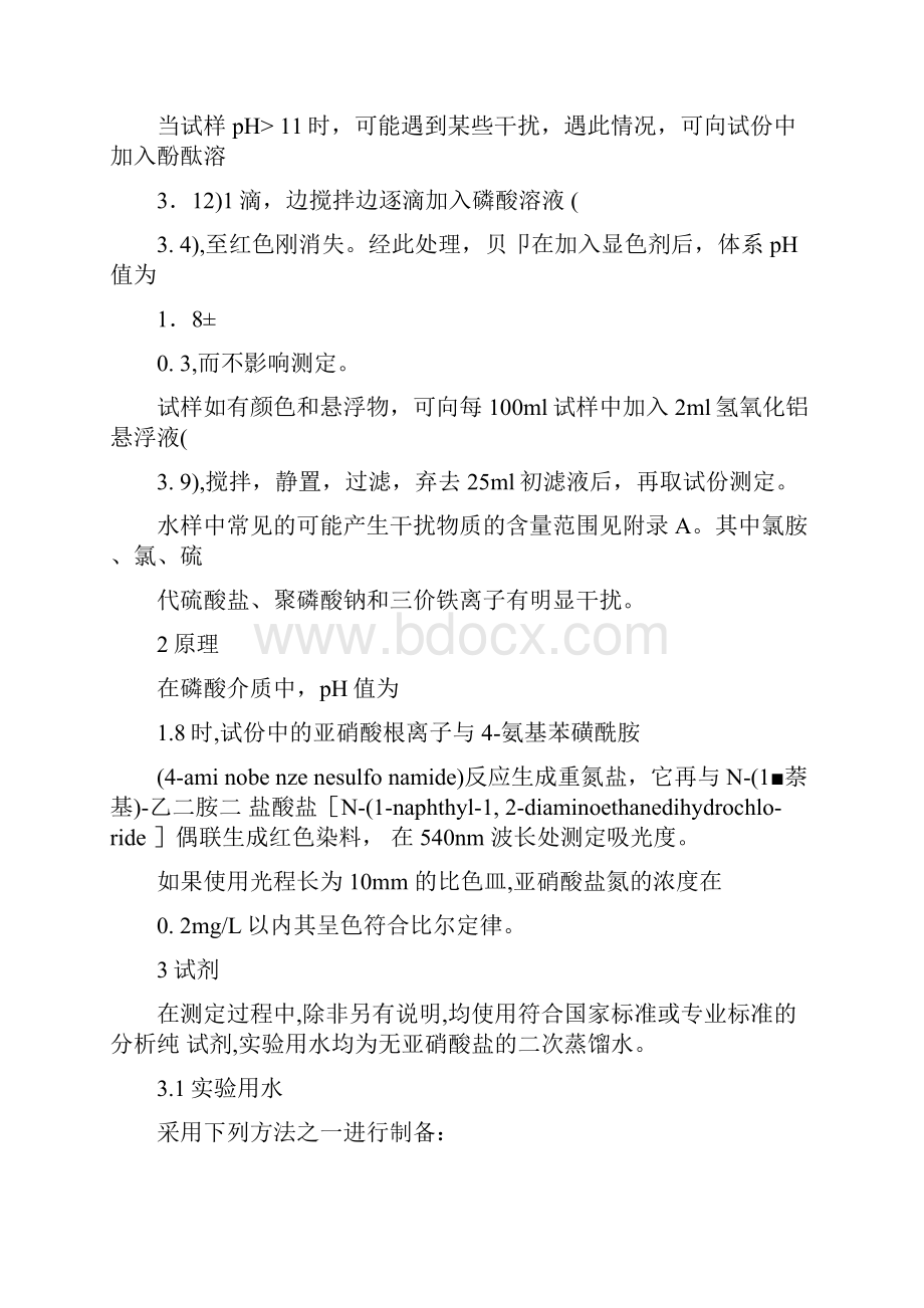 水质亚硝酸盐氮的测定分光光度法.docx_第2页