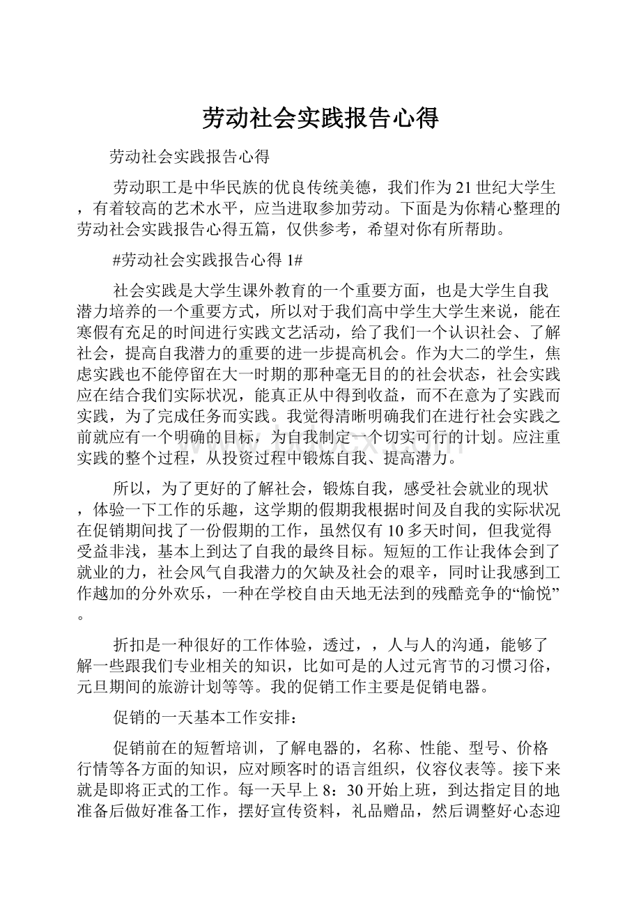 劳动社会实践报告心得.docx