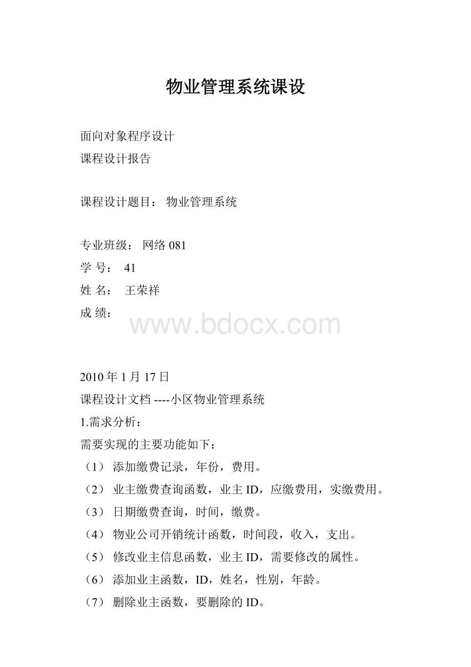 物业管理系统课设.docx_第1页