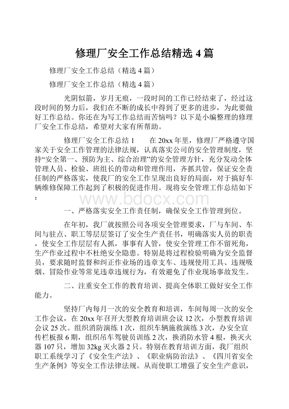 修理厂安全工作总结精选4篇.docx_第1页