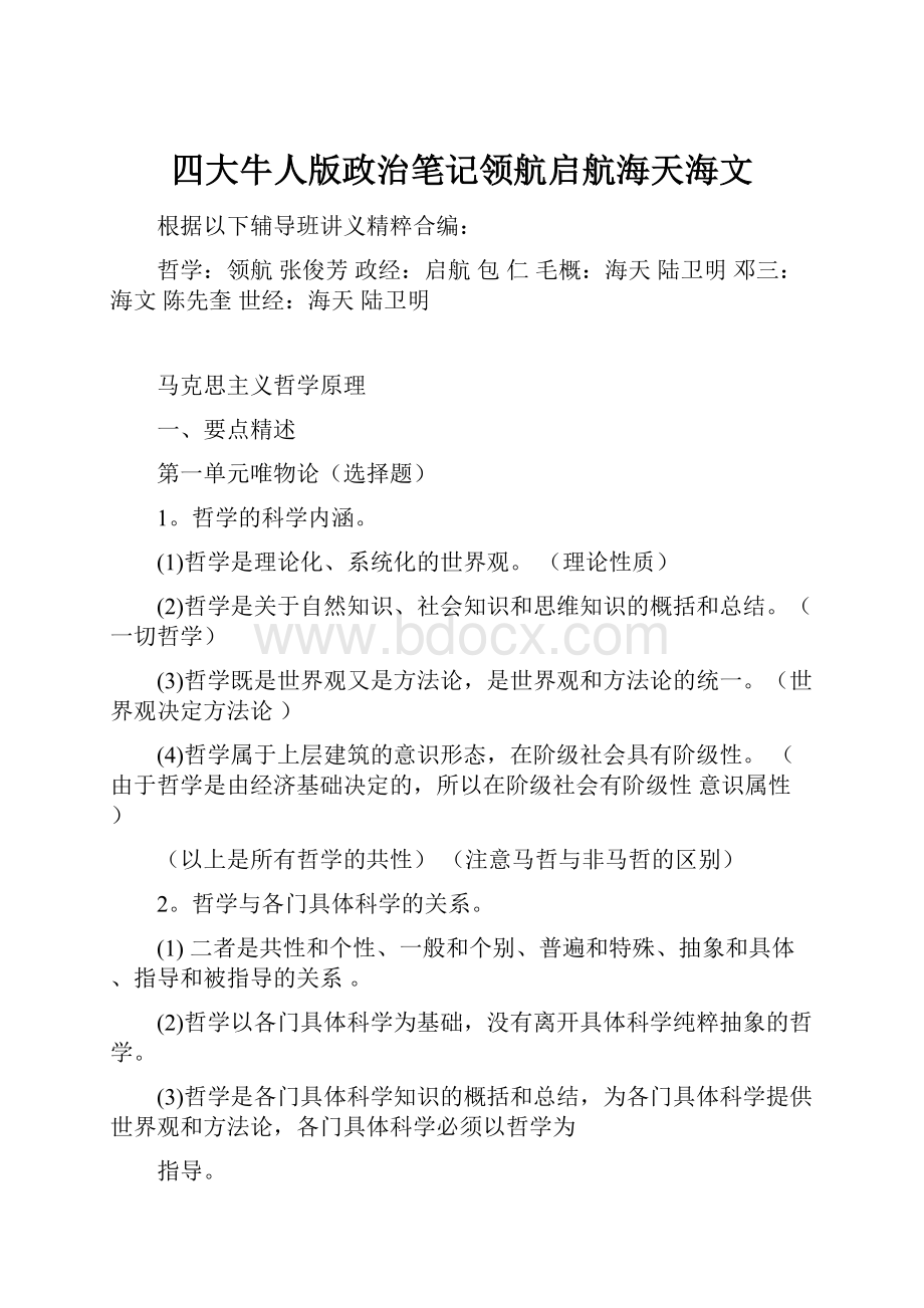 四大牛人版政治笔记领航启航海天海文.docx