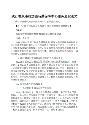 践行群众路线加强后勤保障中心服务监狱论文.docx