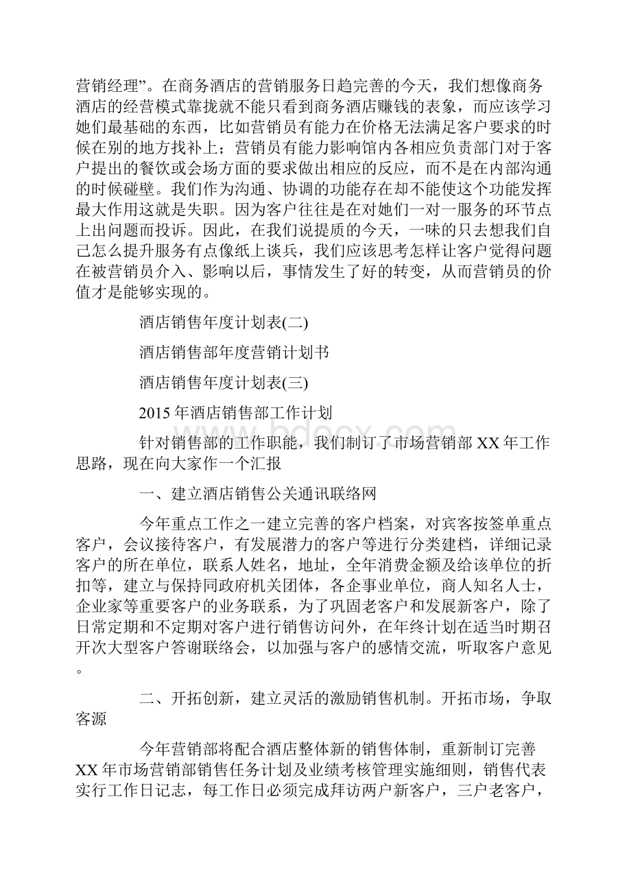 酒店销售年度计划表doc.docx_第2页