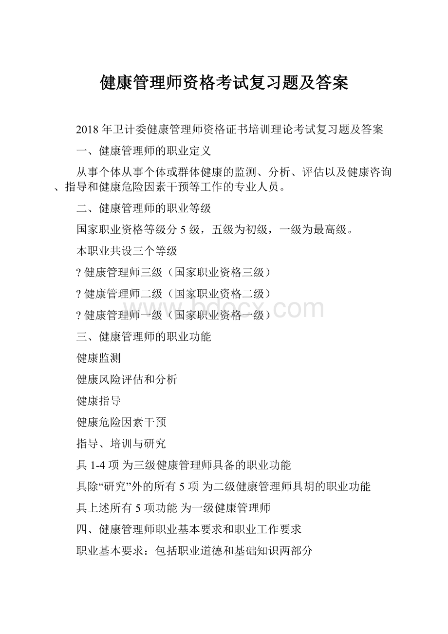 健康管理师资格考试复习题及答案.docx