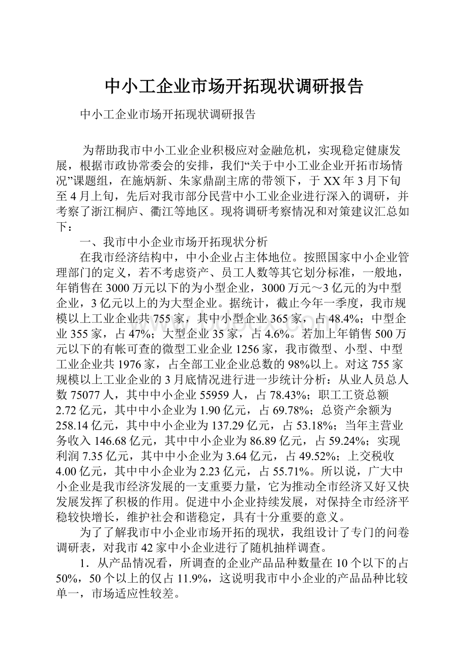 中小工企业市场开拓现状调研报告.docx_第1页