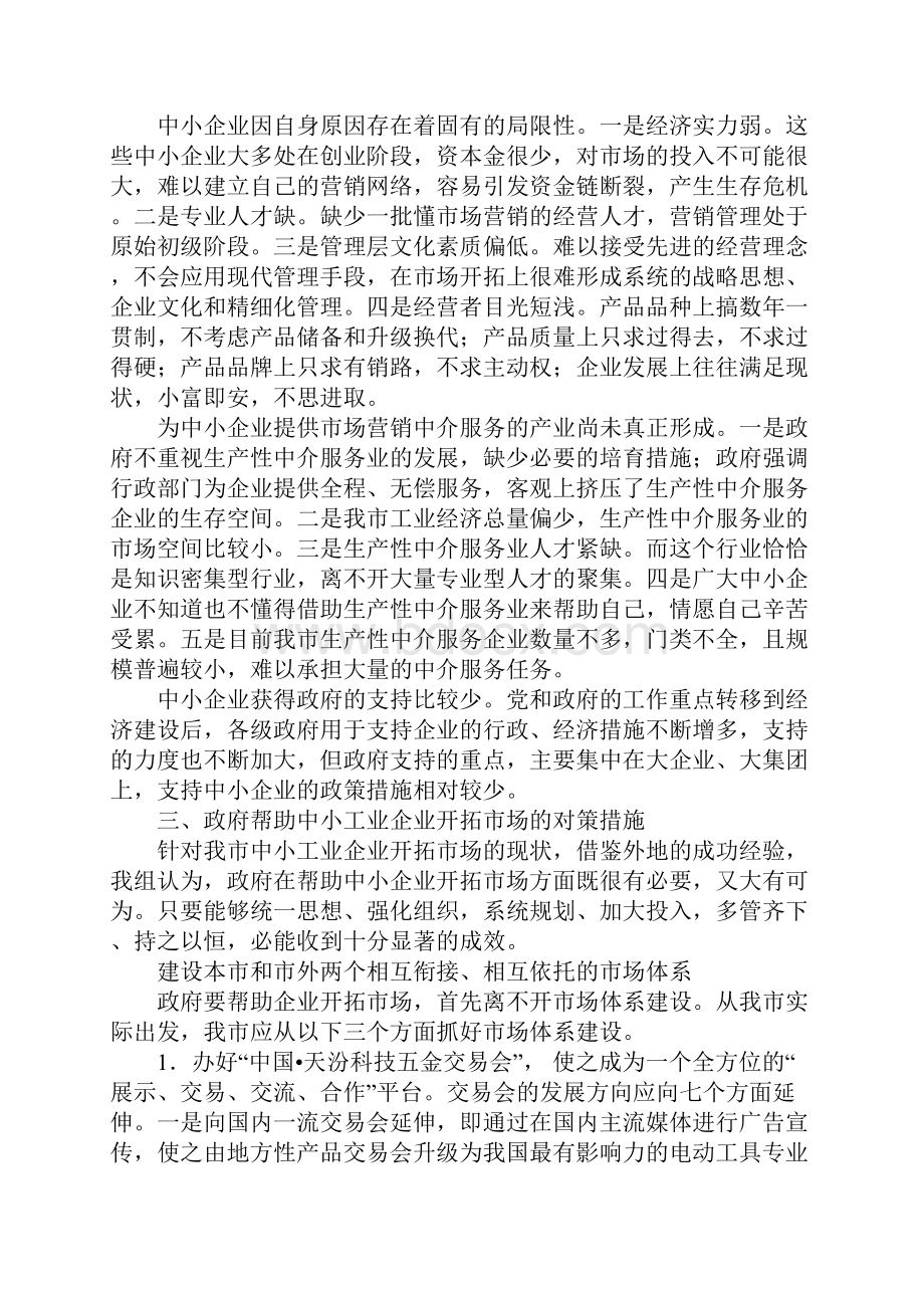 中小工企业市场开拓现状调研报告.docx_第3页