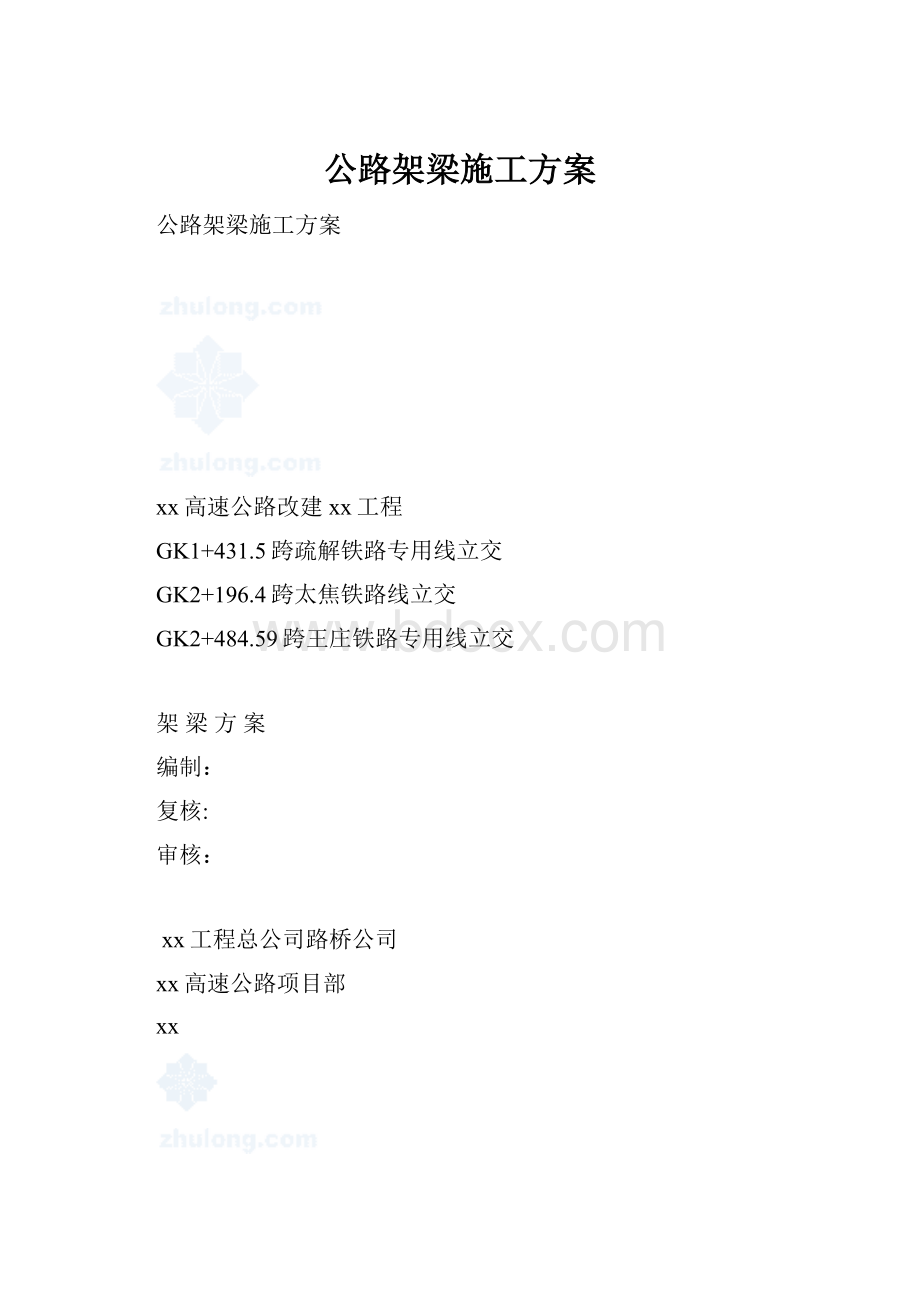 公路架梁施工方案.docx_第1页