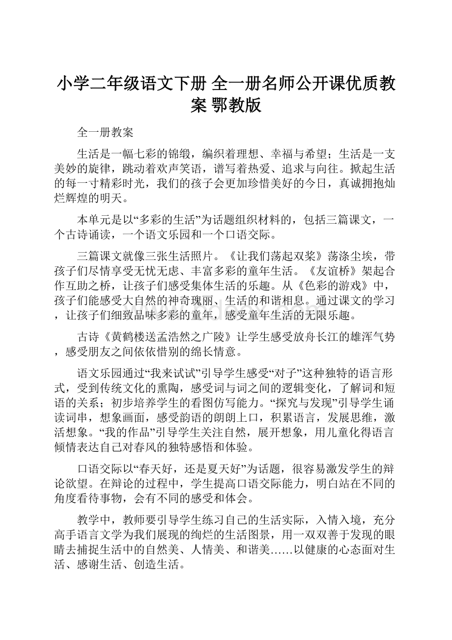 小学二年级语文下册 全一册名师公开课优质教案 鄂教版.docx_第1页