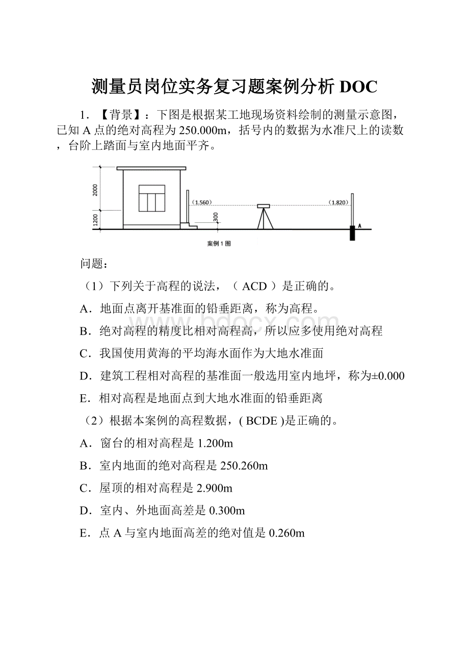 测量员岗位实务复习题案例分析DOC.docx_第1页