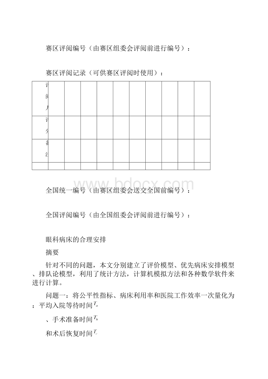 眼科医院病床安排包含附录程序 精品.docx_第2页