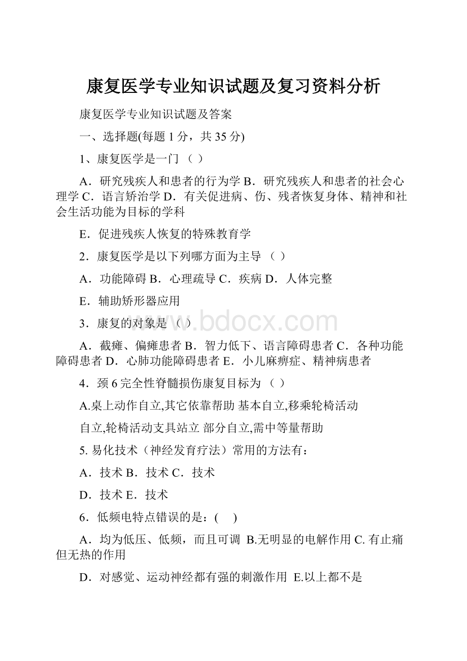 康复医学专业知识试题及复习资料分析.docx