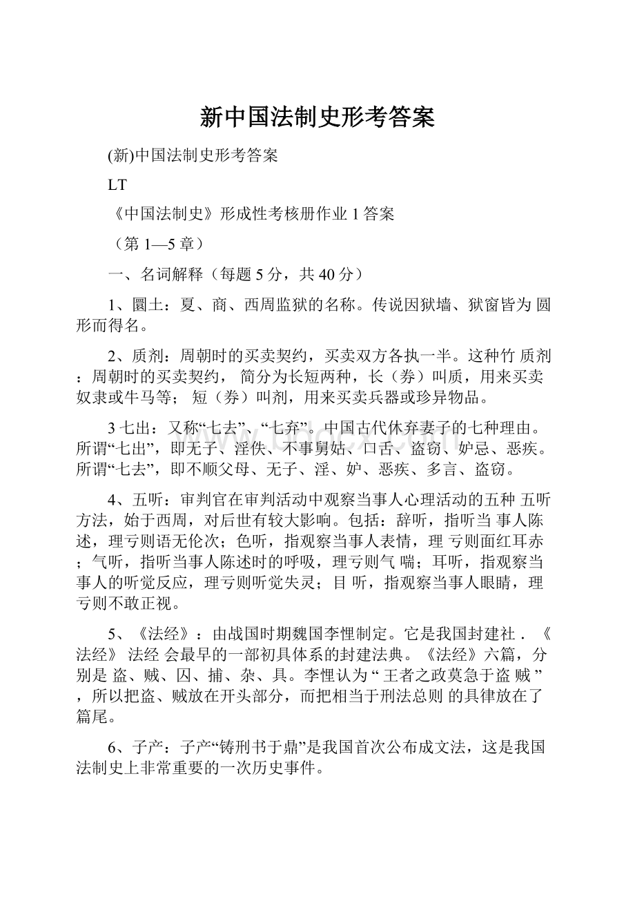 新中国法制史形考答案.docx